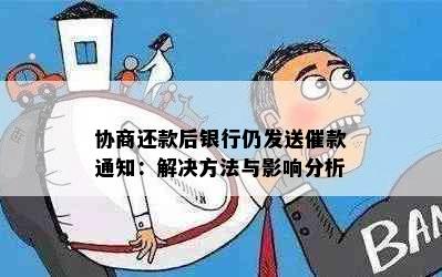 协商还款后银行仍发送催款通知：解决方法与影响分析