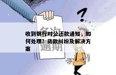 收到银行对公还款通知，如何处理？货款纠纷及解决方案