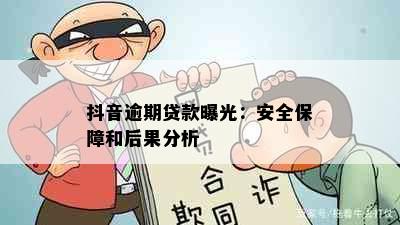 抖音逾期贷款曝光：安全保障和后果分析