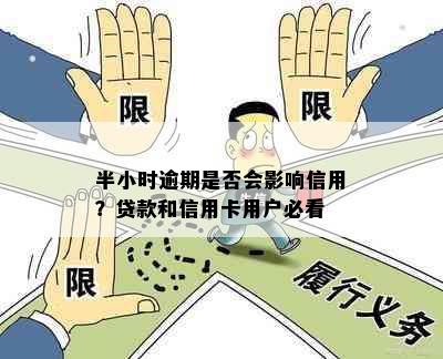 半小时逾期是否会影响信用？贷款和信用卡用户必看