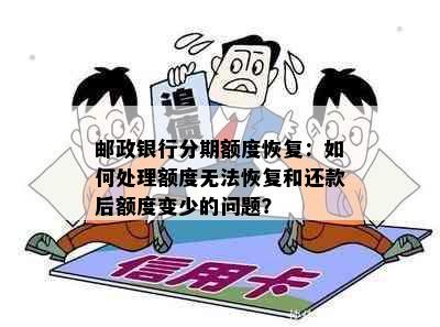 邮政银行分期额度恢复：如何处理额度无法恢复和还款后额度变少的问题？