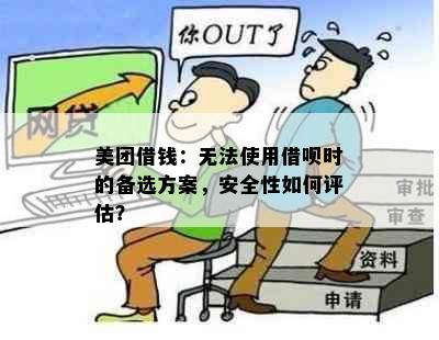 美团借钱：无法使用借呗时的备选方案，安全性如何评估？