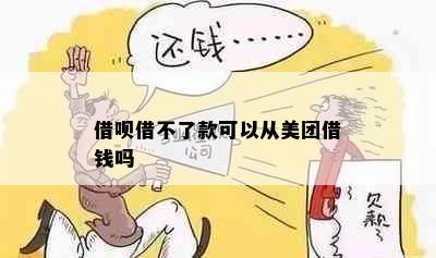 借呗借不了款可以从美团借钱吗