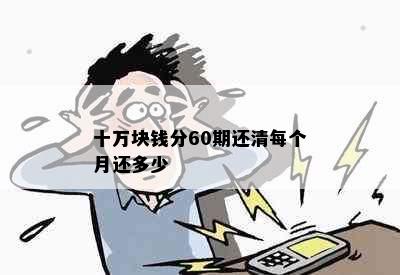 十万块钱分60期还清每个月还多少