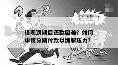 借呗到期后还款困难？如何申请分期付款以缓解压力？