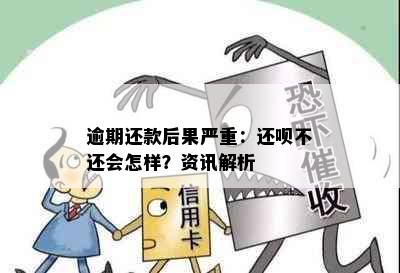 逾期还款后果严重：还呗不还会怎样？资讯解析