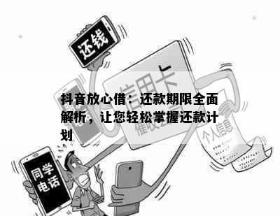 抖音放心借：还款期限全面解析，让您轻松掌握还款计划