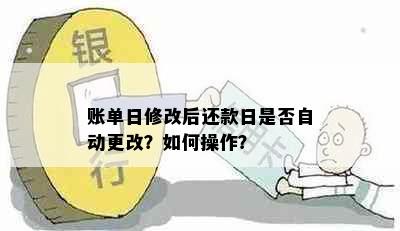 账单日修改后还款日是否自动更改？如何操作？