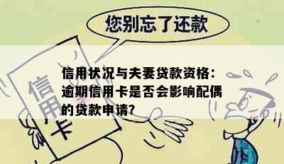 信用状况与夫妻贷款资格：逾期信用卡是否会影响配偶的贷款申请？