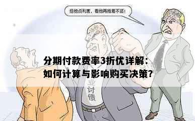 分期付款费率3折优详解：如何计算与影响购买决策？