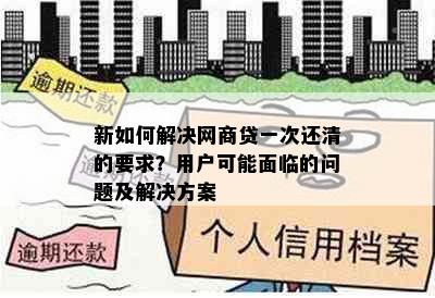 新如何解决网商贷一次还清的要求？用户可能面临的问题及解决方案