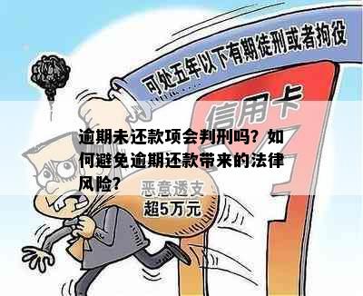 逾期未还款项会判刑吗？如何避免逾期还款带来的法律风险？