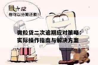 微粒贷二次逾期应对策略：实际操作指南与解决方案