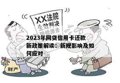 2023年网贷信用卡还款新政策解读：新规影响及如何应对