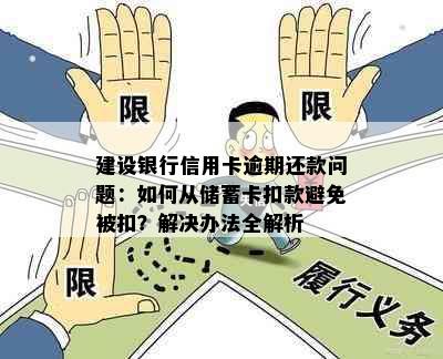 建设银行信用卡逾期还款问题：如何从储蓄卡扣款避免被扣？解决办法全解析