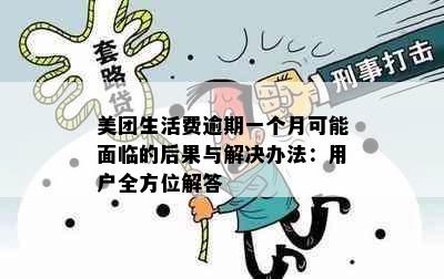 美团生活费逾期一个月可能面临的后果与解决办法：用户全方位解答