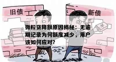 微粒贷降额原因揭秘：无逾期记录为何额度减少，用户该如何应对？