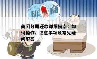 美团分期还款详细指南：如何操作、注意事项及常见疑问解答