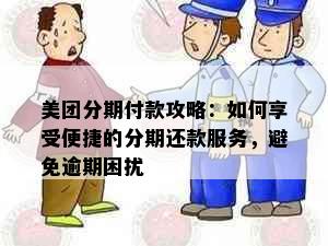 美团分期付款攻略：如何享受便捷的分期还款服务，避免逾期困扰