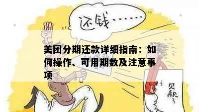 美团分期还款详细指南：如何操作、可用期数及注意事项