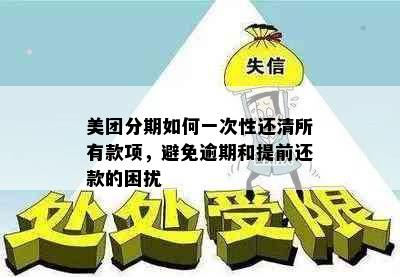 美团分期如何一次性还清所有款项，避免逾期和提前还款的困扰