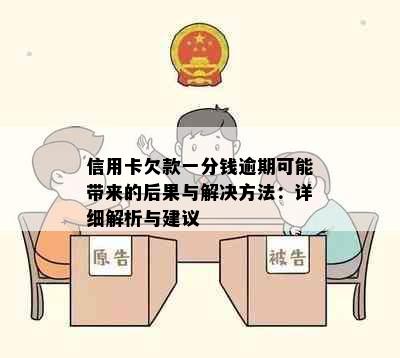 信用卡欠款一分钱逾期可能带来的后果与解决方法：详细解析与建议