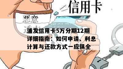 浦发信用卡5万分期12期详细指南：如何申请、利息计算与还款方式一应俱全