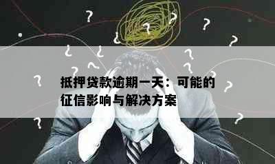 抵押贷款逾期一天：可能的征信影响与解决方案