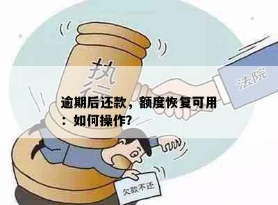 逾期后还款，额度恢复可用：如何操作？