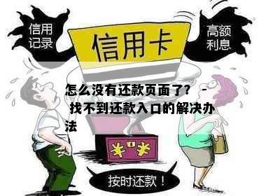 怎么没有还款页面了？ - 找不到还款入口的解决办法