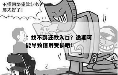 ：找不到还款入口？逾期可能导致信用受损哦！