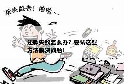 还款失败怎么办？尝试这些方法解决问题！