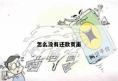 怎么没有还款页面