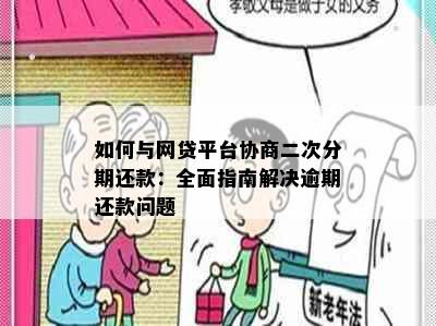 如何与网贷平台协商二次分期还款：全面指南解决逾期还款问题