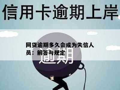 网贷逾期多久会成为失信人员：解答与规定