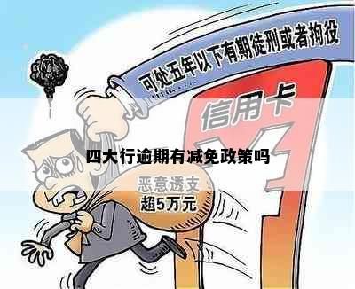 四大行逾期有减免政策吗