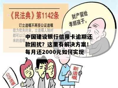 中国建设银行信用卡逾期还款困扰？这里有解决方案！每月还2000元如何实现？