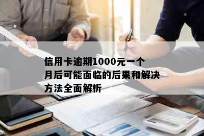 信用卡逾期1000元一个月后可能面临的后果和解决方法全面解析