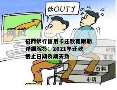 招商银行信用卡还款宽限期详细解答：2021年还款截止日期及期天数