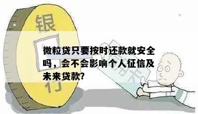 微粒贷只要按时还款就安全吗，会不会影响个人征信及未来贷款？