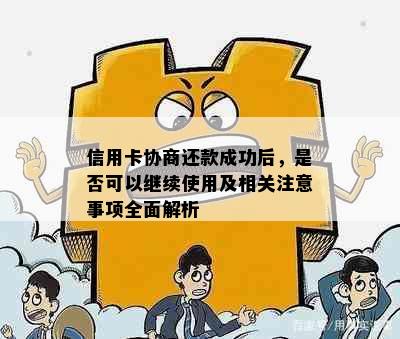 信用卡协商还款成功后，是否可以继续使用及相关注意事项全面解析