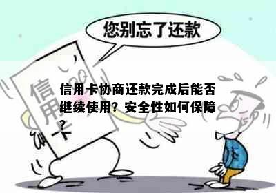 信用卡协商还款完成后能否继续使用？安全性如何保障？