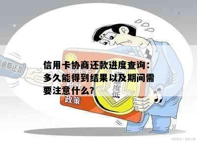 信用卡协商还款进度查询：多久能得到结果以及期间需要注意什么？