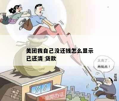 美团我自己没还钱怎么显示已还清 贷款