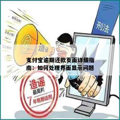 支付宝逾期还款页面详细指南：如何处理界面显示问题