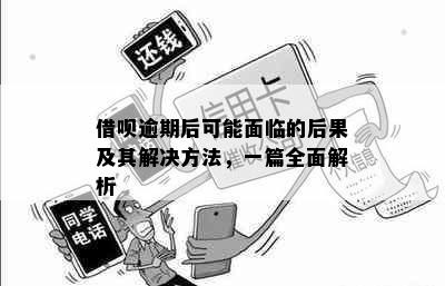 借呗逾期后可能面临的后果及其解决方法，一篇全面解析