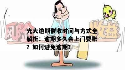 光大逾期催收时间与方式全解析：逾期多久会上门要账？如何避免逾期？