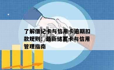 了解借记卡与信用卡逾期扣款规则：最新储蓄卡与信用管理指南