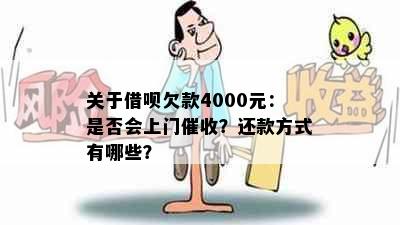 关于借呗欠款4000元：是否会上门催收？还款方式有哪些？