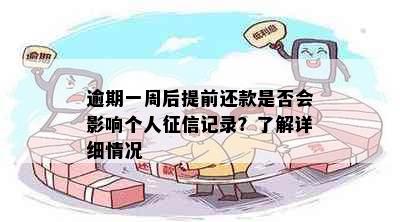 逾期一周后提前还款是否会影响个人征信记录？了解详细情况